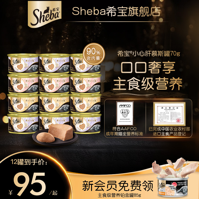 希宝小心肝慕斯罐12罐