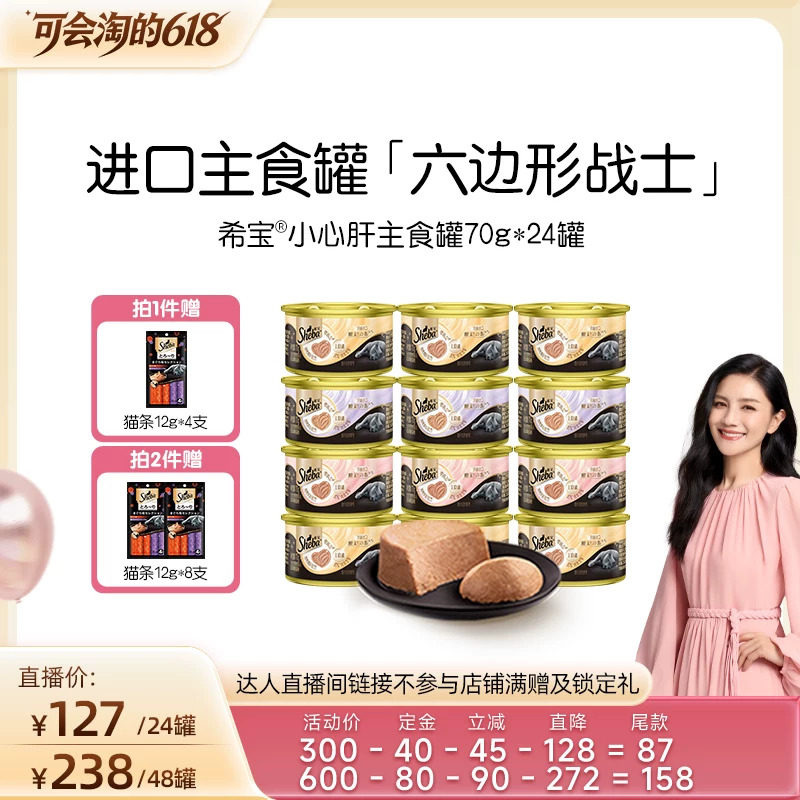 【胡可直播间】sheba希宝小心肝全价主食罐慕斯猫咪罐头进口湿粮