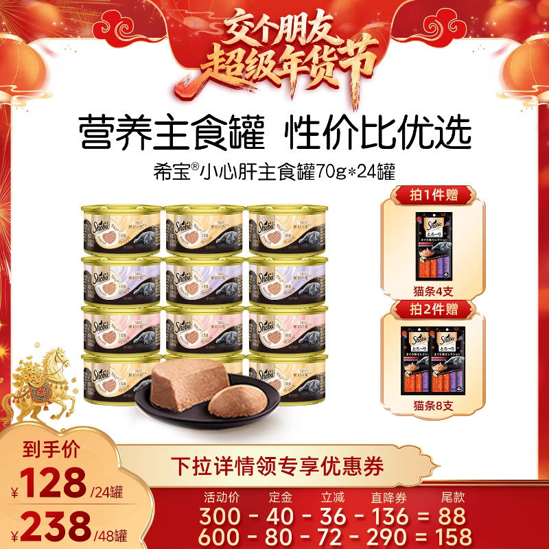 【交个朋友年货节最后一波预售】 sheba希宝小心肝慕斯主食罐24,宠物/宠物食品及用品,猫全价湿粮/主食罐,淘宝优惠券,粉丝福利购,淘宝优惠卷