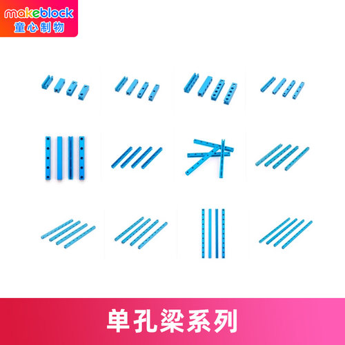 makeblock机器人金属梁单孔梁