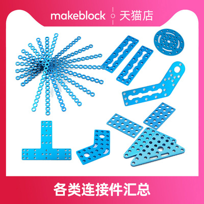 机器人各类连接片makeblock