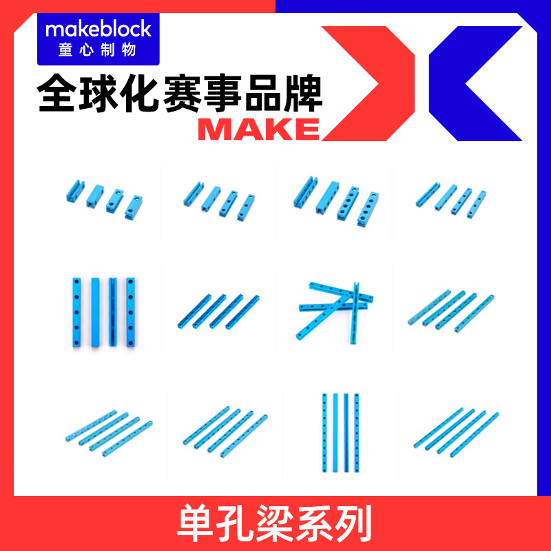 makeblock金属梁单孔梁0808系列多规格创客diy平台配件机器人扩展零件童心制物-封面