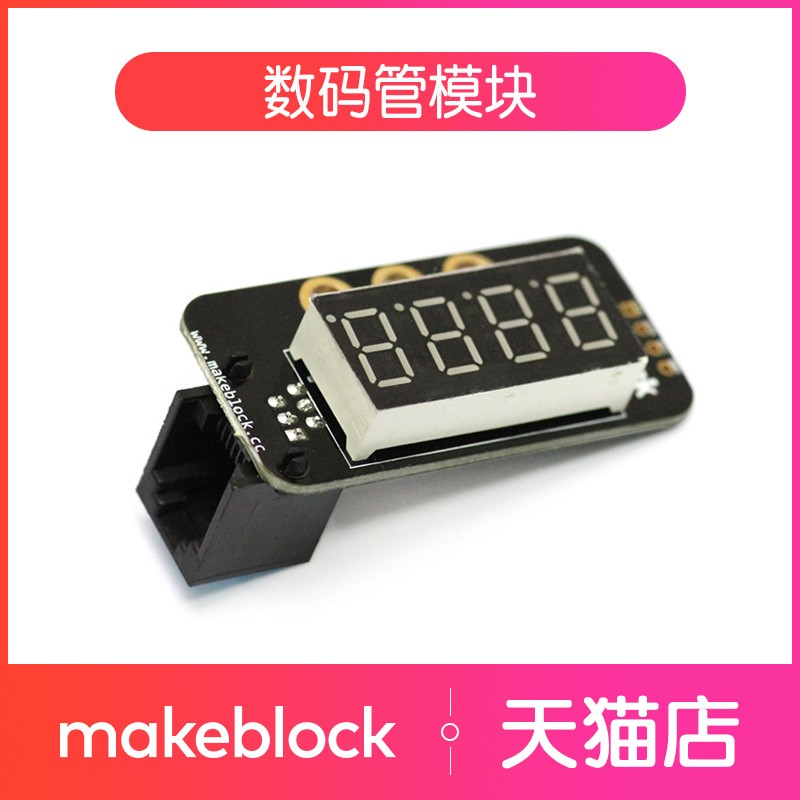 配件数码管模块makeblock