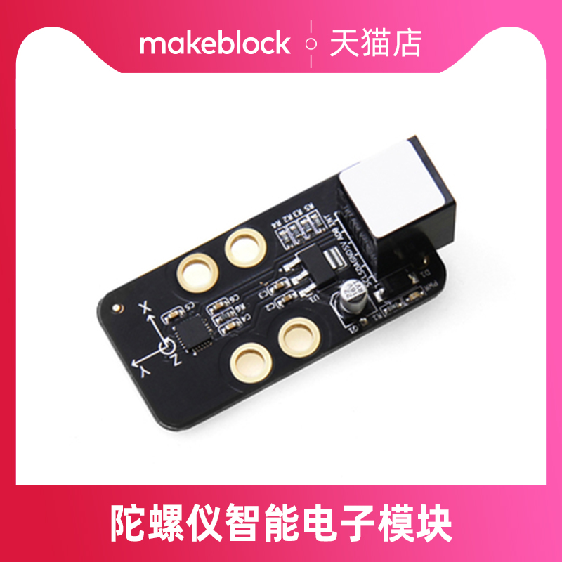 makeblock零件 陀螺仪模块传感器 机器人升级配件 11012