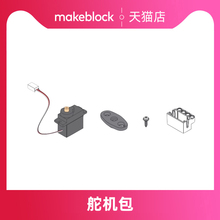 makeblock mbuild舵机包童芯派mbot2光环板传感器扩展配件机器人零件makeX比赛