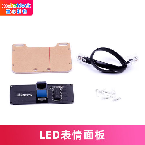 零件表情面板makeblock点阵屏