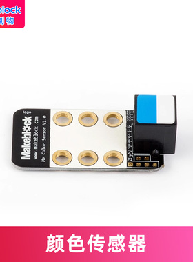 makeblock守护家园零件 颜色传感器 mbot机器人升级电子模块 慧编程 makex比赛