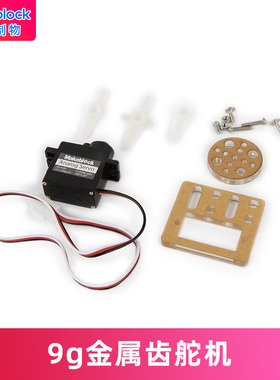 Makeblock零配件 makex机器人比赛 9g金属齿舵机 P2150003