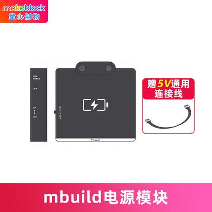 makeblock mbuild电源模块童芯派mbot2光环板扩展配件机器人零件makeX比赛