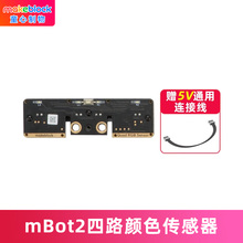 makeblock mbot2四路颜色传感器机器人电子模块童芯派makeX比赛扩展升级零件