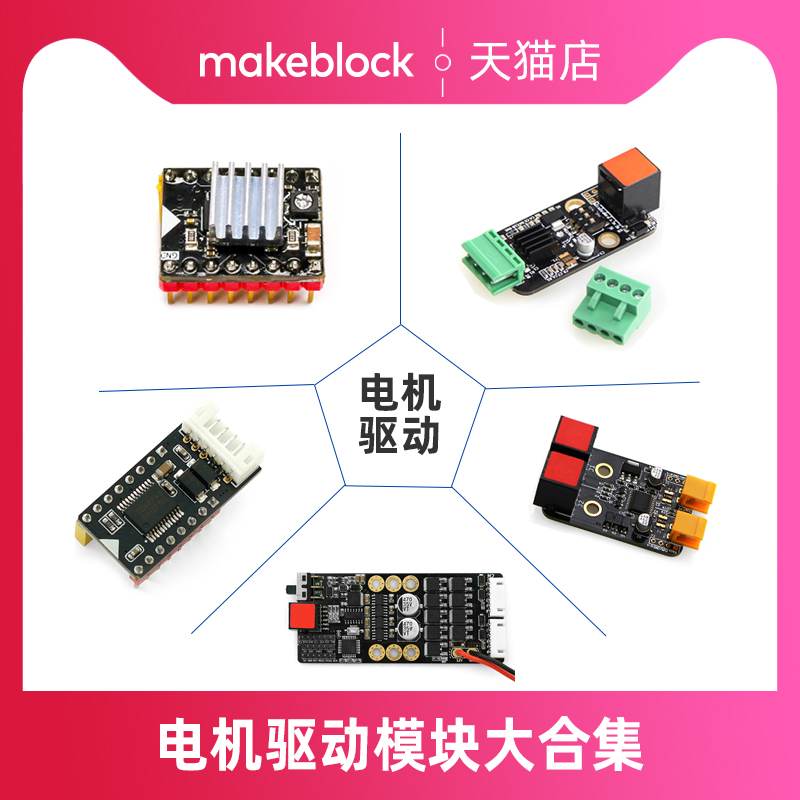 makeblock零件电机驱动模块