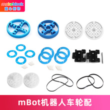 makeblock零件mbot机器人车轮配件注塑同步带轮90T光面轮胎童心制物mini辅助轮履带轮轴注塑全向轮makex赛事