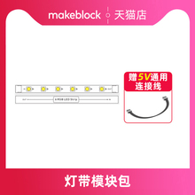 makeblock mbuild灯带包童芯派mbot2光环板扩展配件机器人零件makeX比赛
