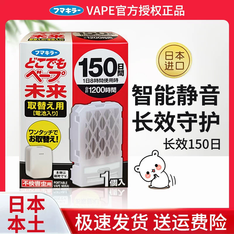 日本进口VAPE未来驱蚊器替换芯 150日替换装防蚊电子蚊香驱蚊长效