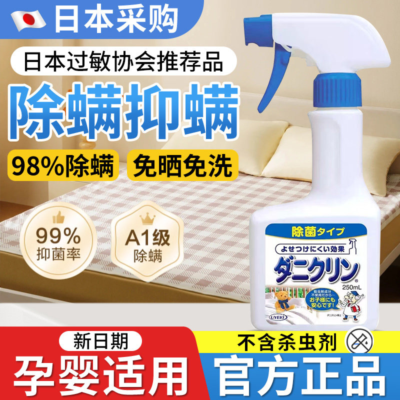 日本进口uyeki威奇除螨喷雾剂神器床上沙发免洗宠物去除防尘螨虫