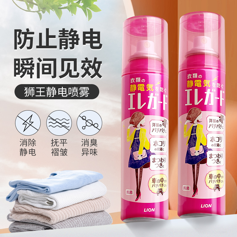 日本狮王防静电喷雾160ml 去静电神器衣服裙子静电消除静电剂便携