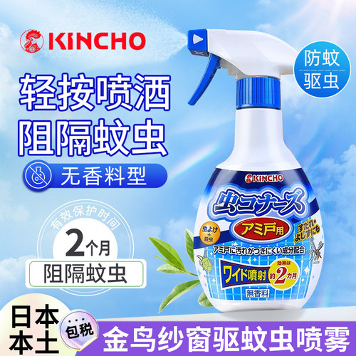 kincho日本金鸟驱蚊喷雾纱窗用