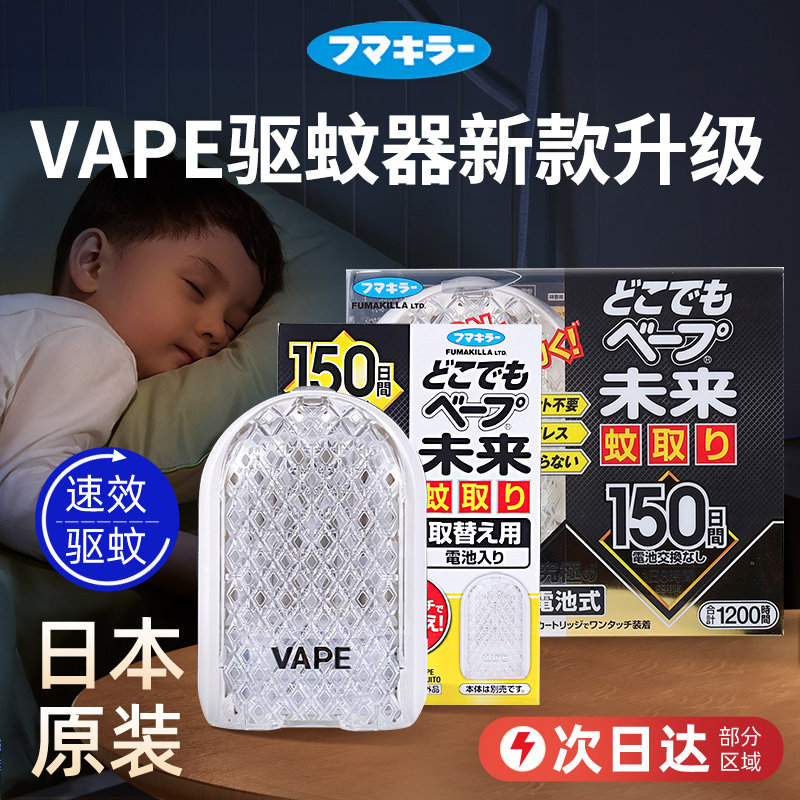 新款日本vape未来3倍电子驱蚊器黑金150日替换装芯孕婴防蚊无害