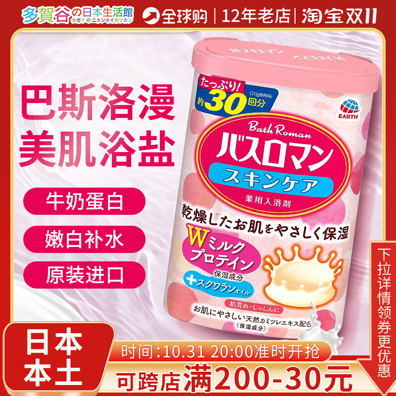 日本巴斯洛漫安速牛奶浴盐全身保湿美白洗泡澡沐浴补水搓澡去角质