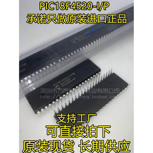 万泰隆PIC18F4520-I/D直