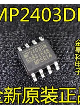 全新原装正品 MP2403DN-LF-Z MP2403 SOP8 贴片8脚 电源常用芯片
