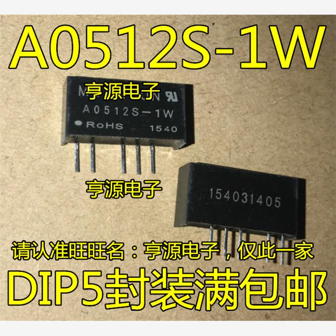 A0512S-1W电源模块5V转