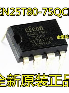 【金皇科电子】全新原装 EN25T80-75QCP  EN25T80 存储器 DIP-8