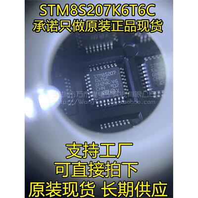 万泰隆STM8S207K6C位U
