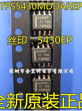TPS5430MDDAREP 贴片 SOP8 开关稳压器 全新原装 IC芯片 5430EP