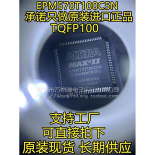 全新原装 EPM570T100C5N EPM570T100C5 TQFP100 正品保证