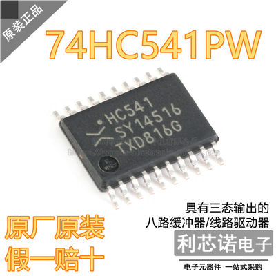 原装正品74HC541PW，8
