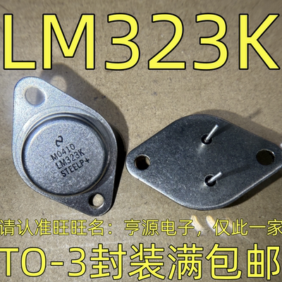 LM323K TO-3封装 金封TO-3 大功率三端稳压管  可调三端稳压