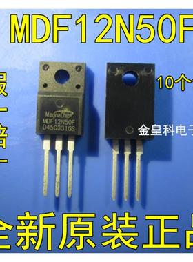 深圳店 MDF12N50F 12N50 全新原装进口 12A500V 场效应管
