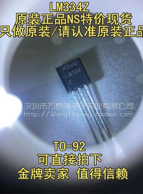 万泰隆 LM334Z LM334 TO-92 三端可调电流源【原装正品】祇做原装