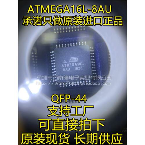 万泰隆ATMEGA16L-8AU汽