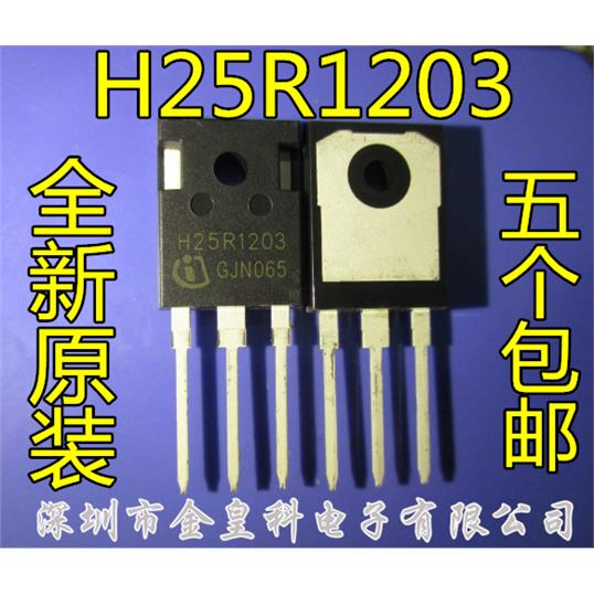 H25R1203 25A1200V 电磁炉大功率管IGBT管 全新原装现货 可直拍