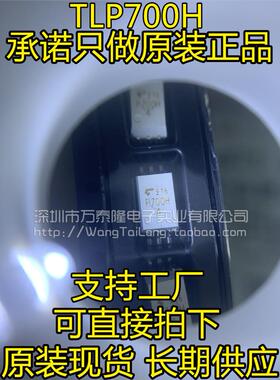 万泰隆全新P700 TLP700F TLP700 光耦 贴片SOP6 光隔离器 TLP700H