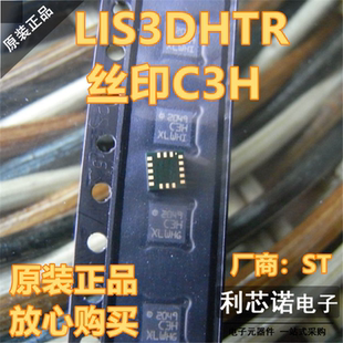 原装 全新正品 非国产 LGA16放心购买 LIS3DH 丝印C3H LIS3DHTR
