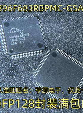 MB96F683RBPMC-GSAE1 QFP128封装 集成电路，质量保证 欢迎咨询