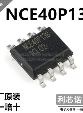 原装正品 NCE40P13S SOP-8封装 NCE/新洁能 原厂原装 假一赔十