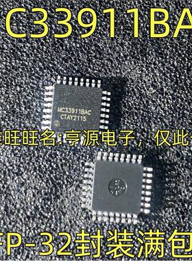 MC33911BAC玻璃升降机易损芯片 汽车电脑板IC QFP-32封装质量保证