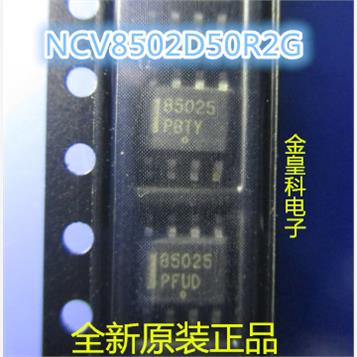 NCV8502D50R2G NCV8502D50 MC85025 150毫安LDO线性稳压器 原装