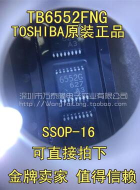 万泰隆 100%全新原装东芝现货 6552G TB6552FNG SSOP-16 假一赔十