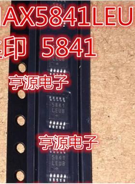 MAX5841  MAX5841LEUB 丝印  5841   MSOP10封装  全新原装热卖