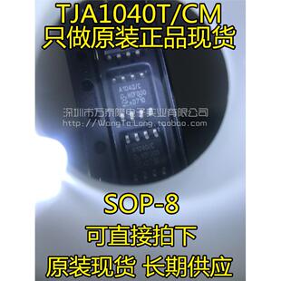 万泰隆 TJA1040T SOP8 NXP原装进口现货 CAN总线收发器 一只起拍