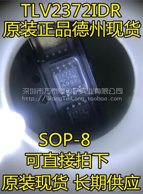 贴片 2372I TLV2372IDR 【可直拍】正品IC集成电路芯片 SOP-8脚