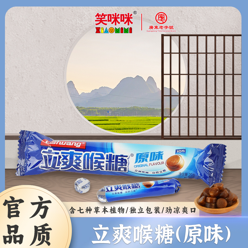 笑咪咪清凉薄荷糖喉糖广东老字号