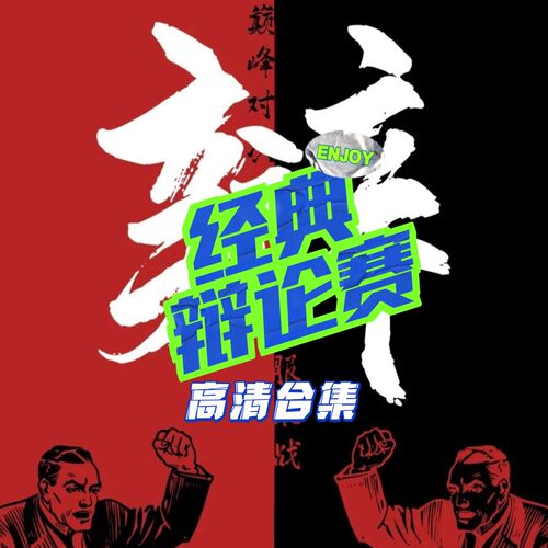 2026辩论赛视频经典名校大学生答辩合集语言表达逻辑训练学习资料