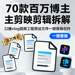 70款一创百万大v剪映拆解口播vlog视频工程预设文件一键替换创作