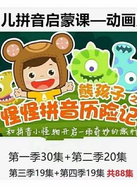 幼儿学拼音熊孩子之怪怪拼音历险记12季全视频动画启蒙课mp4